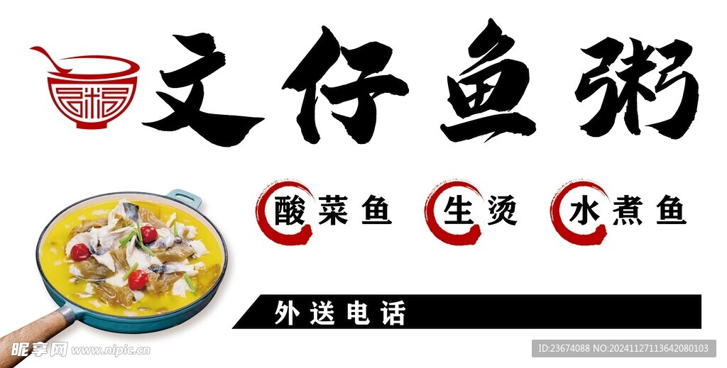 文仔鱼粥