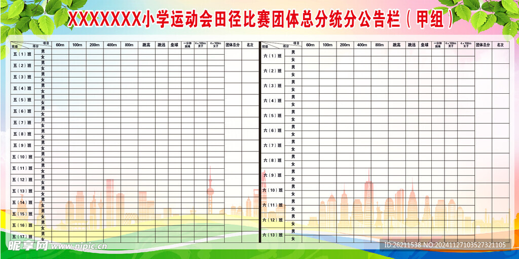 中小学生统分公告栏