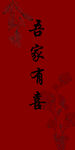 吾家有喜