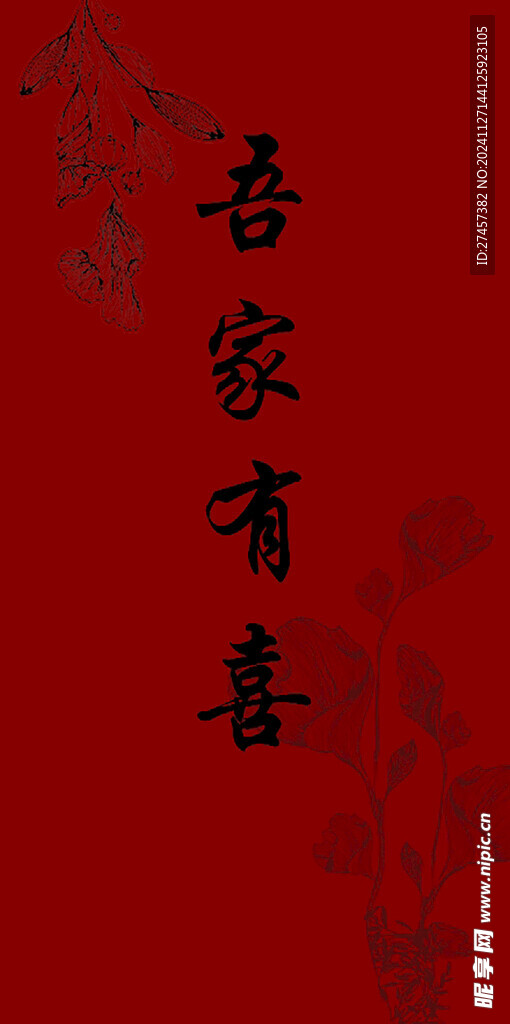 吾家有喜
