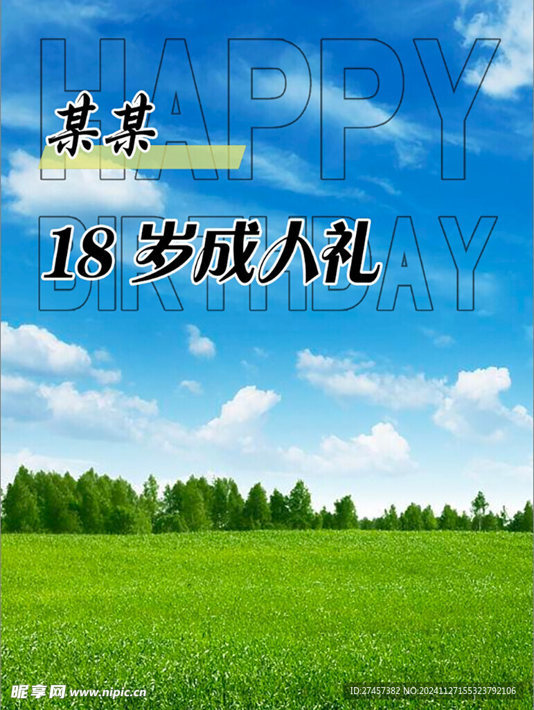 生日照片迎宾