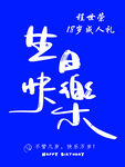 蓝色生日
