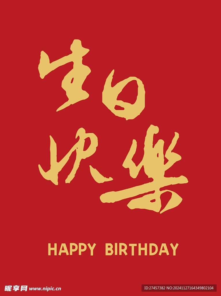 生日展板
