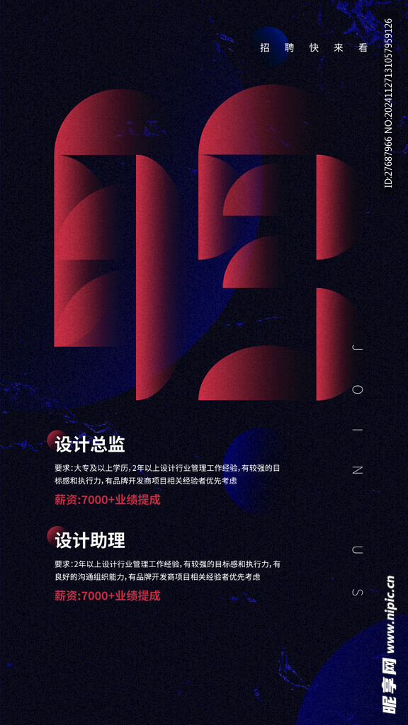 招聘海报
