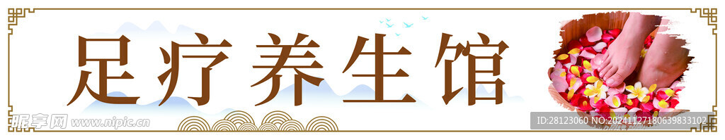 足疗养生馆