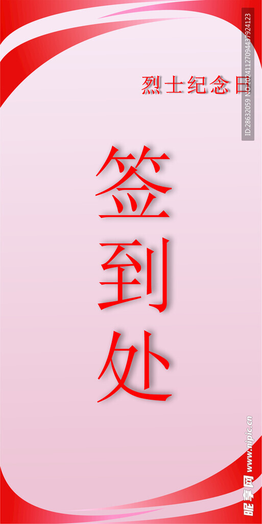 签到处