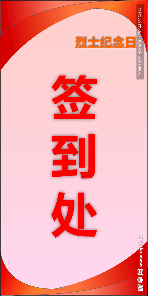 签到处