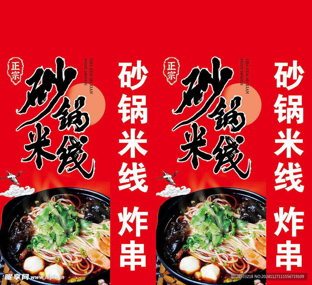 砂锅米线 炸串灯箱源文件  