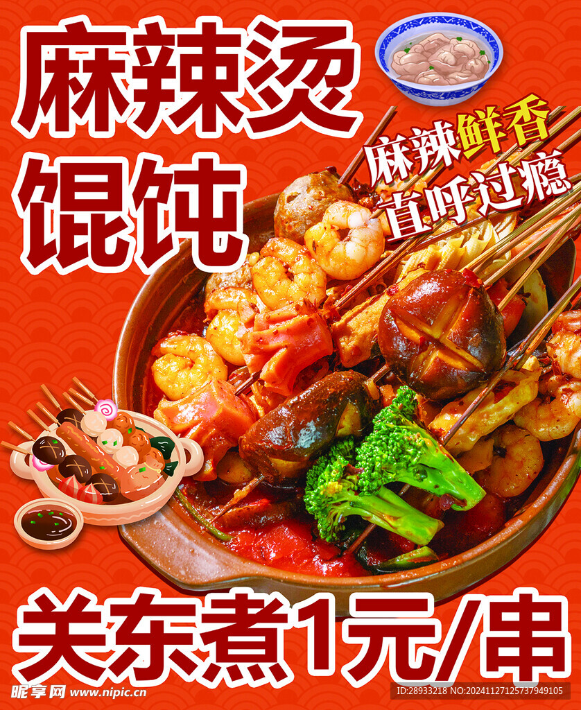 麻辣烫 关东煮 