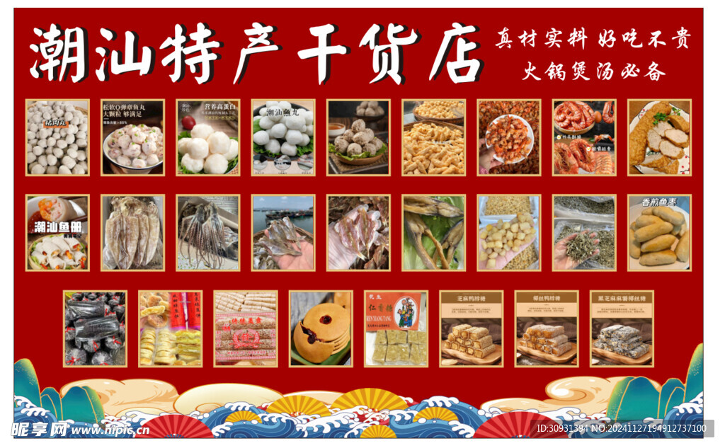 潮汕特产干货店