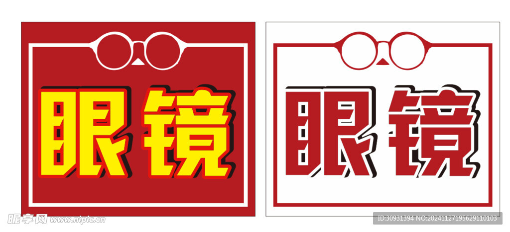 眼镜