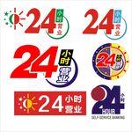 24小时