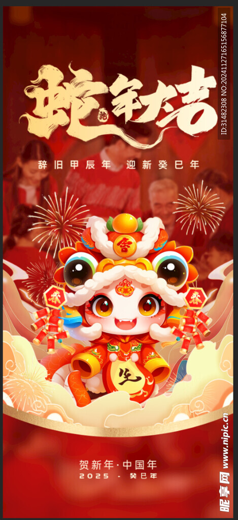 蛇年