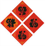 新年福字