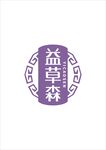 益草森