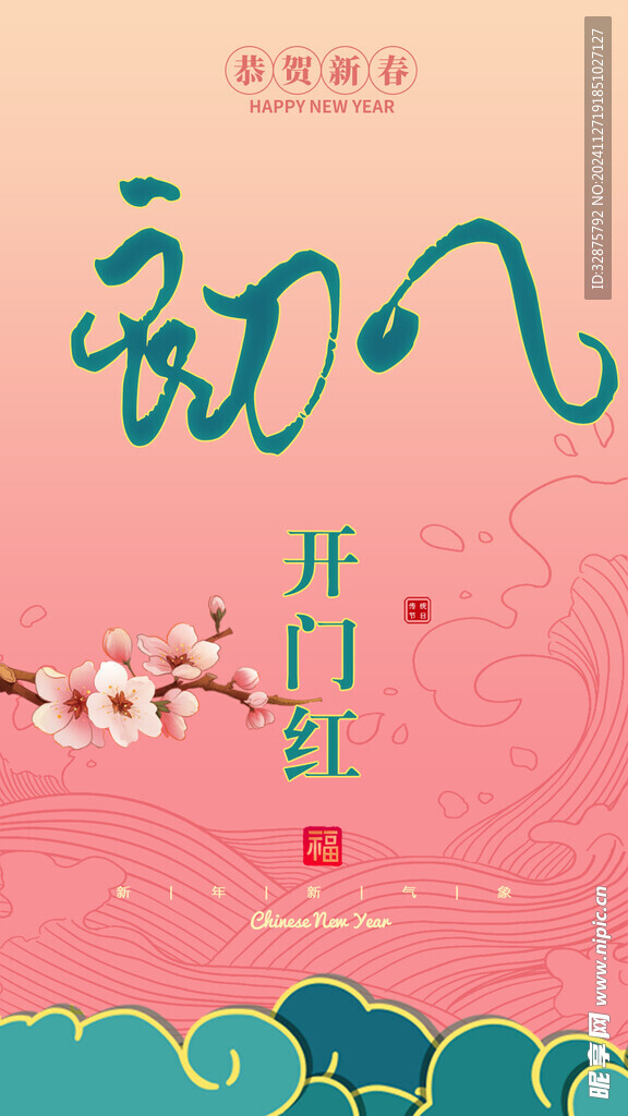 开门红 