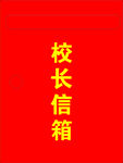 校长信箱