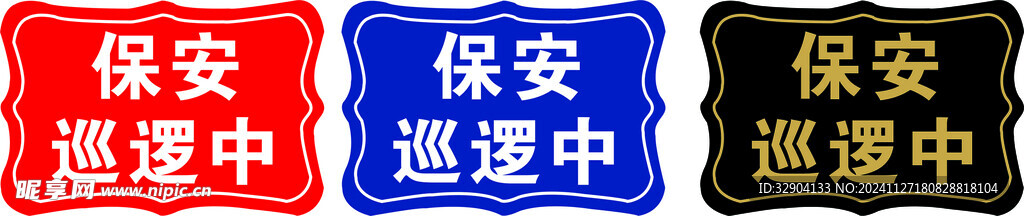 保安巡逻
