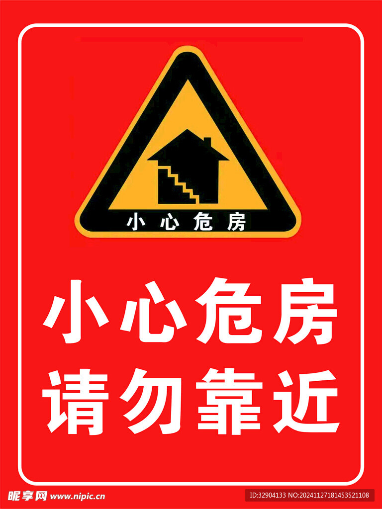 小心危房