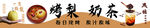 烤梨 奶茶