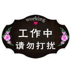 工作证请勿打扰