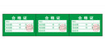 合格证