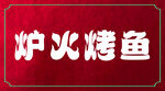 炉火烤鱼灯箱