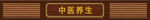 中医馆  养生馆 门头