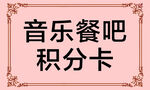 音乐餐吧积分卡