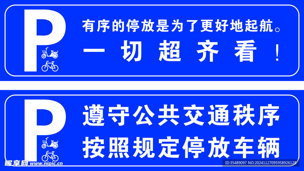 车辆停放警示标牌