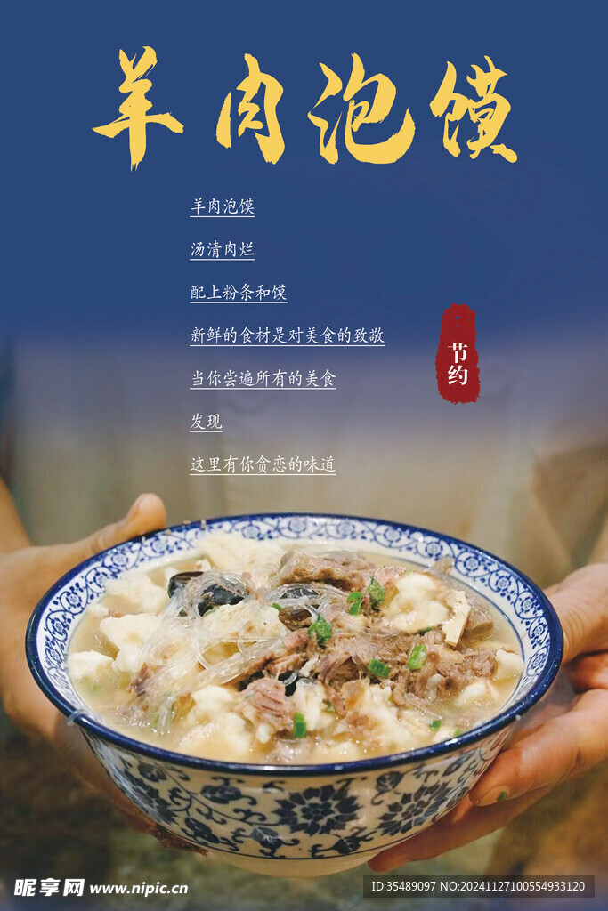 羊肉泡馍宣传海报