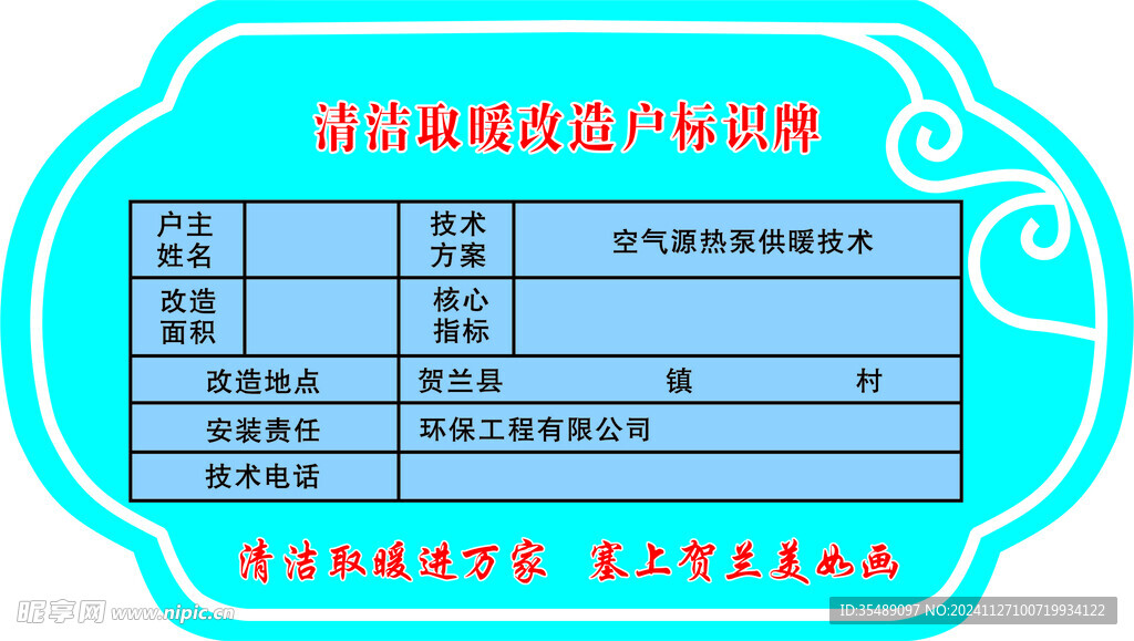 清洁取暖改造户标识牌