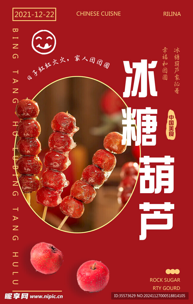 冰糖葫芦  葫芦广告  
