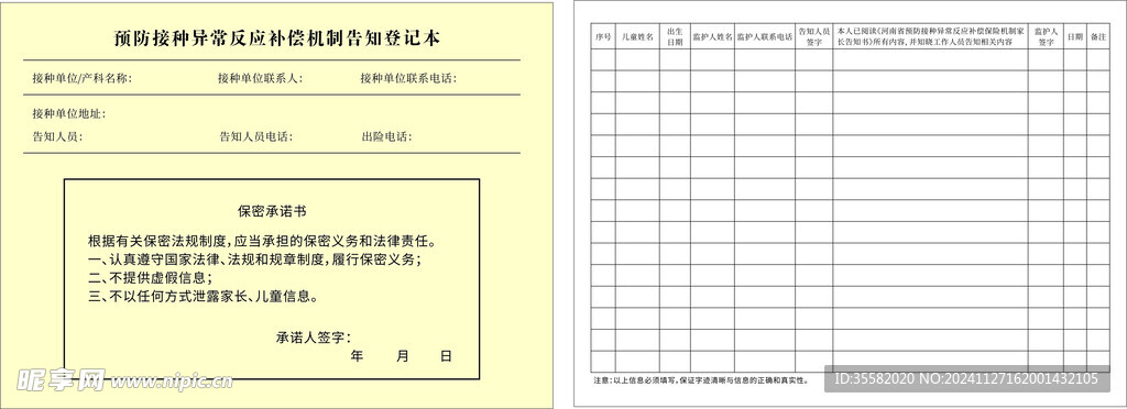 预防接种异常反应登记表