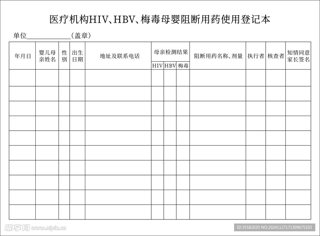 阻断用药使用登记表
