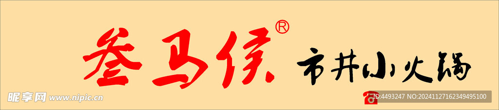 叁马侯
