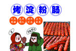 烤淀粉肠