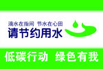 节约用水