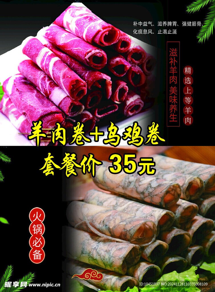羊肉卷乌鸡卷
