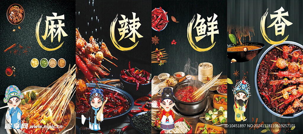 麻辣鲜香