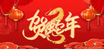 贺新年