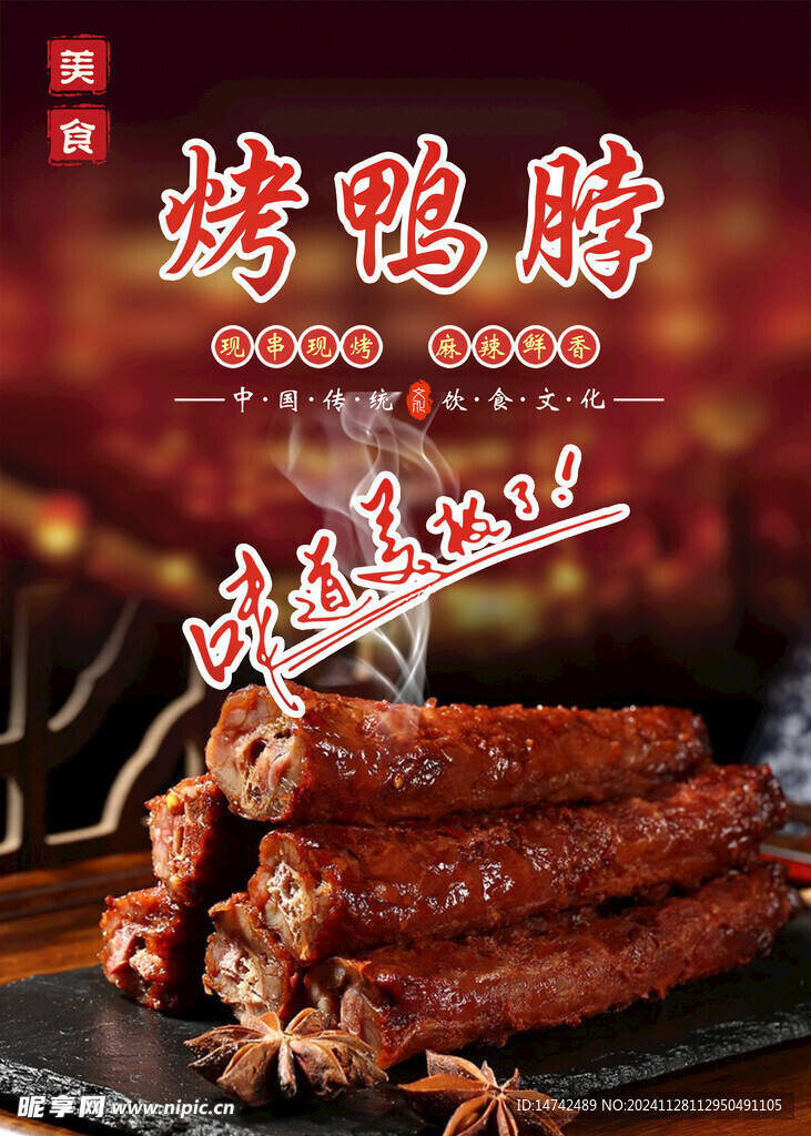 烤鸭脖