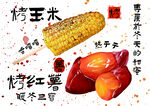 烤红薯