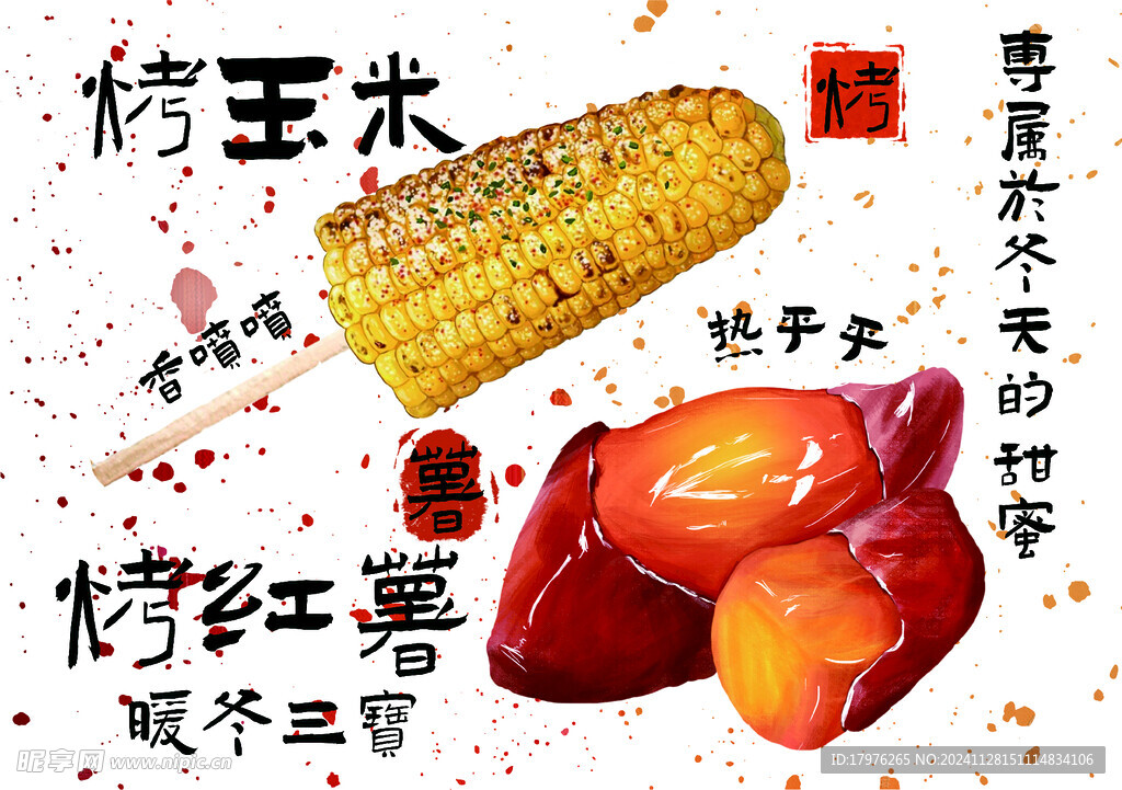 烤红薯
