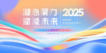 2025年会颁奖展板