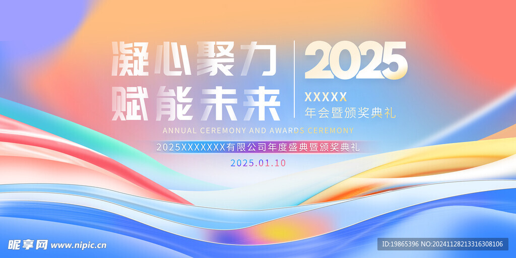 2025年会颁奖展板