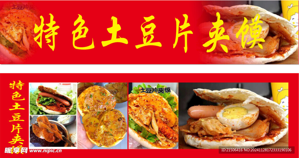 土豆片夹馍 小吃海报喷绘小吃车
