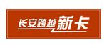长安跨越车牌