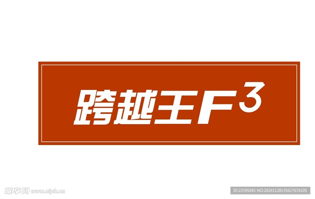 跨越王车牌