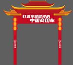 汽车龙门架